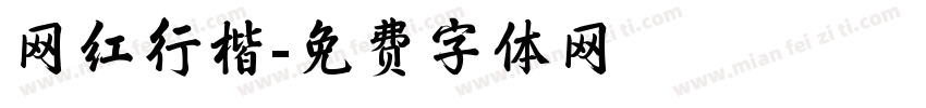 网红行楷字体转换
