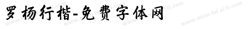 罗杨行楷字体转换