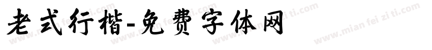 老式行楷字体转换