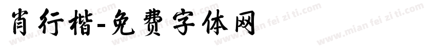 肖行楷字体转换