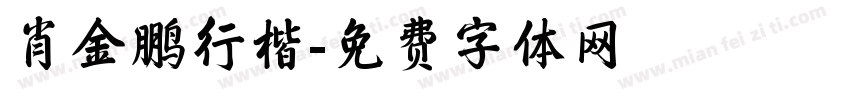 肖金鹏行楷字体转换