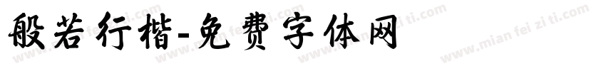 般若行楷字体转换