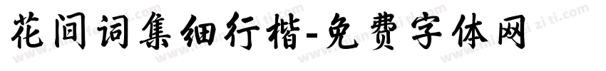 花间词集细行楷字体转换