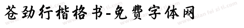 苍劲行楷格书字体转换