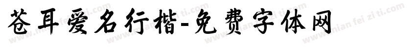 苍耳爱名行楷字体转换
