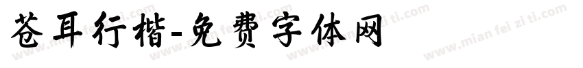 苍耳行楷字体转换
