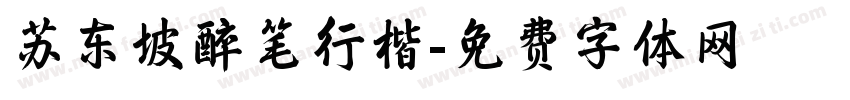 苏东坡醉笔行楷字体转换