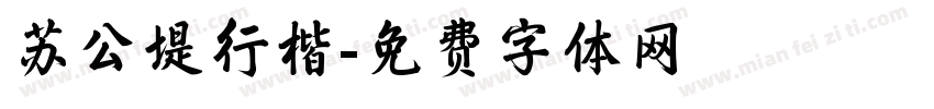 苏公堤行楷字体转换