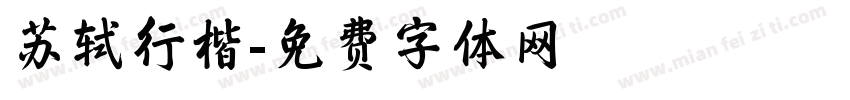 苏轼行楷字体转换