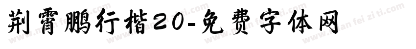 荆霄鹏行楷20字体转换