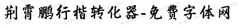 荆霄鹏行楷转化器字体转换