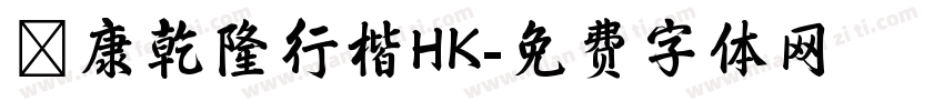 華康乾隆行楷HK字体转换