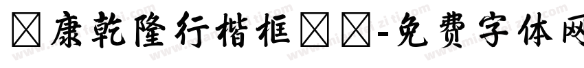 華康乾隆行楷框線體字体转换