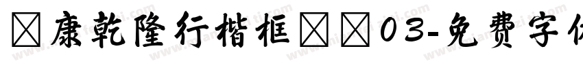 華康乾隆行楷框線體03字体转换