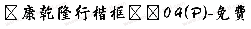 華康乾隆行楷框線體04(P)字体转换