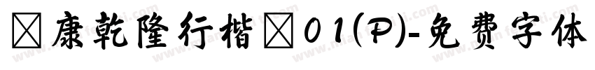 華康乾隆行楷體01(P)字体转换