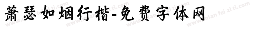 萧瑟如烟行楷字体转换