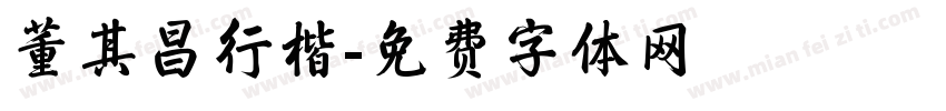 董其昌行楷字体转换