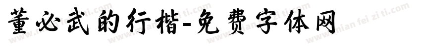 董必武的行楷字体转换