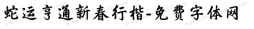 蛇运亨通新春行楷字体转换