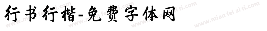 行书行楷字体转换