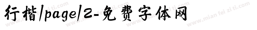 行楷/page/2字体转换