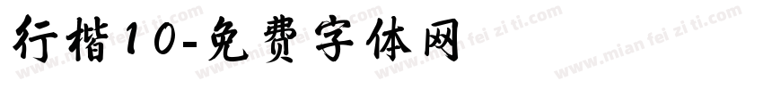 行楷10字体转换