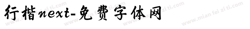 行楷next字体转换