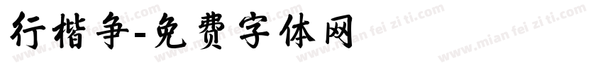 行楷争字体转换