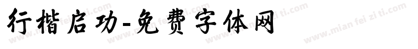 行楷启功字体转换