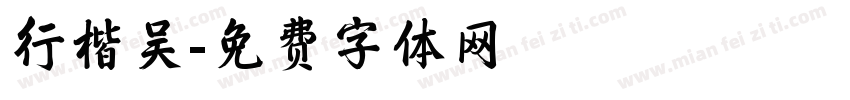 行楷吴字体转换