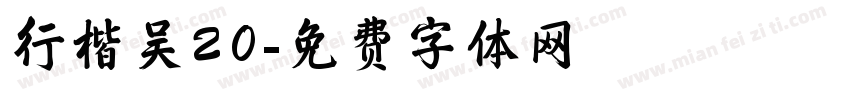 行楷吴20字体转换