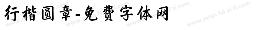行楷圆章字体转换
