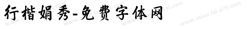 行楷娟秀字体转换