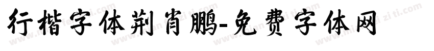 行楷字体荆肖鹏字体转换
