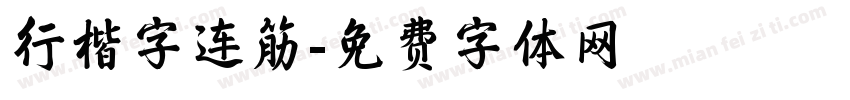 行楷字连筋字体转换