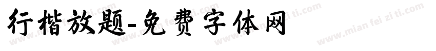 行楷放题字体转换