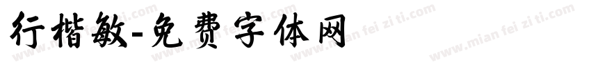 行楷敏字体转换