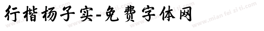 行楷杨子实字体转换