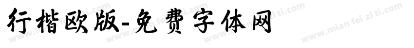 行楷欧版字体转换