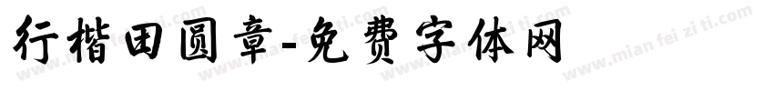 行楷田圆章字体转换