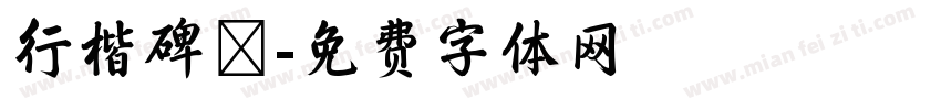 行楷碑體字体转换
