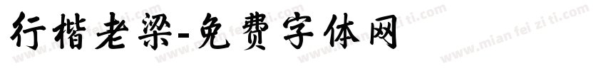 行楷老梁字体转换