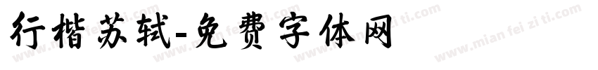 行楷苏轼字体转换