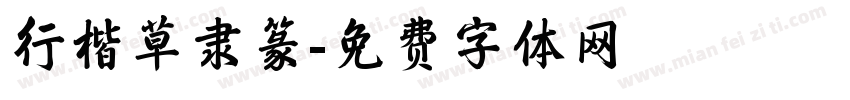行楷草隶篆字体转换
