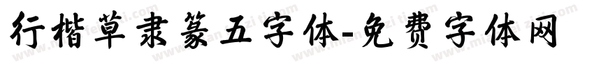 行楷草隶篆五字体字体转换