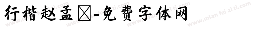 行楷赵孟頫字体转换