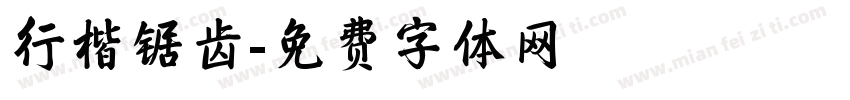 行楷锯齿字体转换