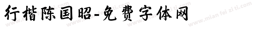 行楷陈国昭字体转换
