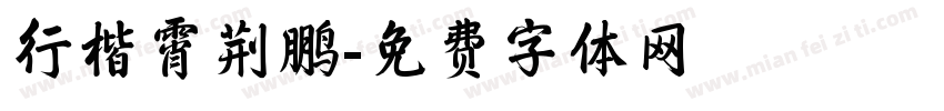 行楷霄荆鹏字体转换